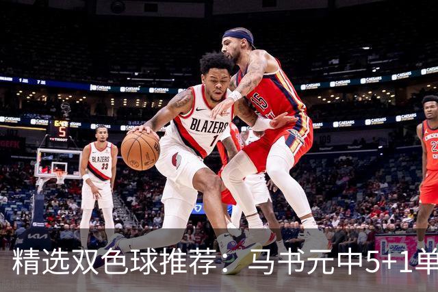 精选双色球推荐：马书元中5+1单挑4+1 021期中923万